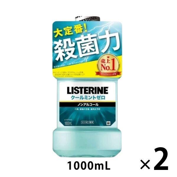 リステリン クールミントゼロ 1000mL 1セット（2本） マウスウォッシュ 原因菌殺菌 薬用 口臭