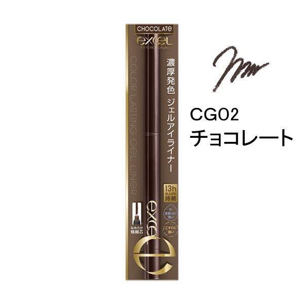 サナ excel（エクセル） カラーラスティング ジェルライナー CG02（チョコレート） 常盤薬品工業