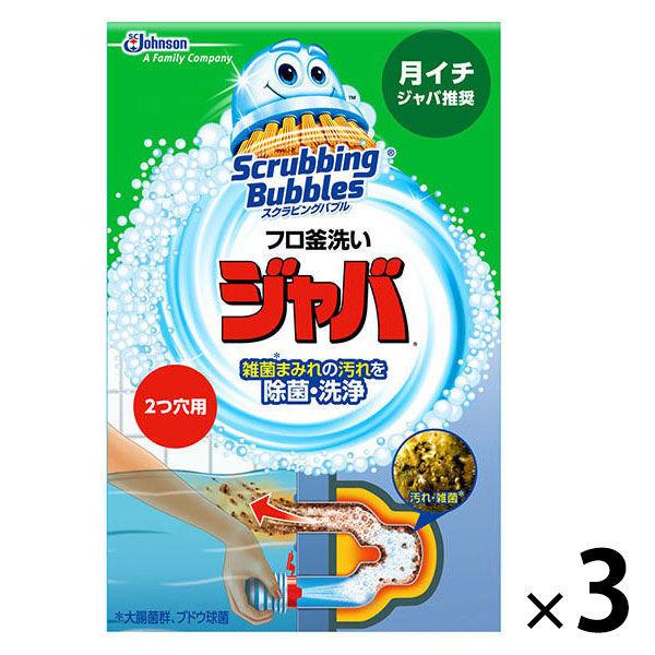 スクラビングバブル 風呂釜洗浄剤 ジャバ 2つ穴用 120g 1セット(3個)お風呂掃除 ジョンソン