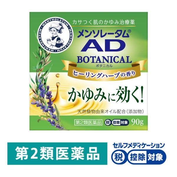 他サイト： メンソレータム ADボタニカル 90g ロート製薬★控除★ かゆみ止め 鎮痒消炎薬【第2類医薬品】の商品画像