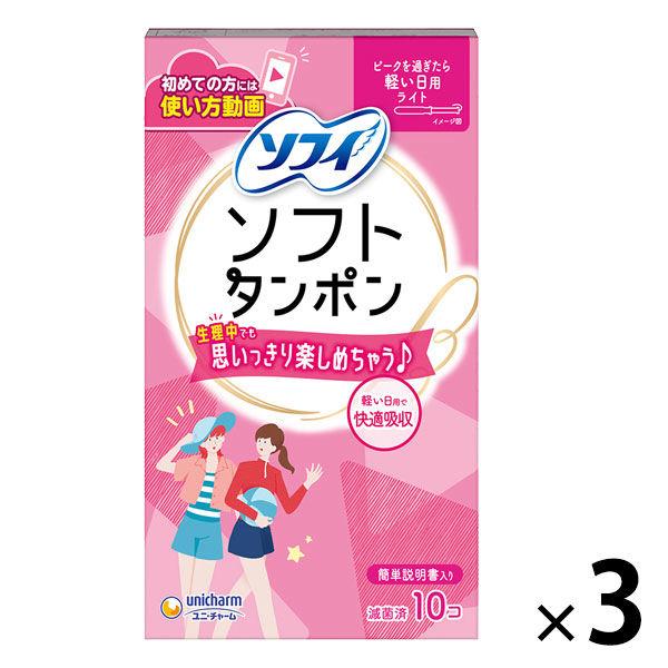 タンポン 生理用品 ソフィ ソフトタンポン 軽い日用 ライト 1セット (10個×3パック) ユニ・チャーム