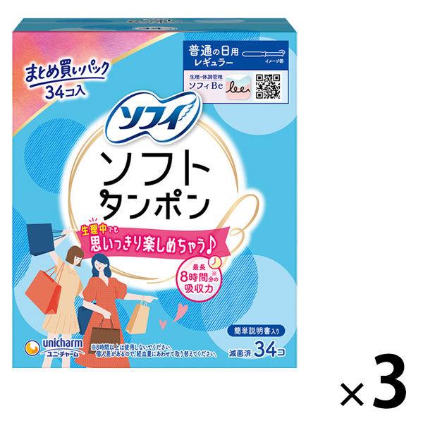 （セール）タンポン 生理用品 ソフィ ソフトタンポン ふつうの日用 レギュラー 1セット (34個×3パック) ユニ・チャーム