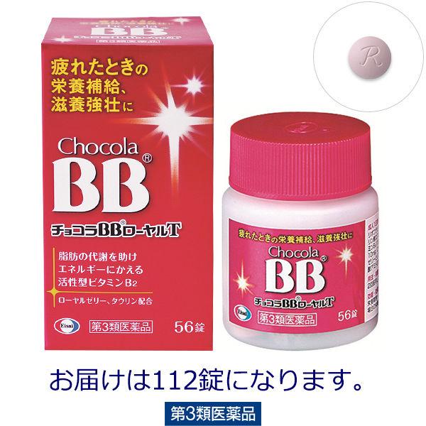 チョコラBBローヤルT 112錠 エーザイ 活性型ビタミンB2・ローヤルゼリー・タウリン配合 栄養補給 滋養強壮【第3類医薬品】