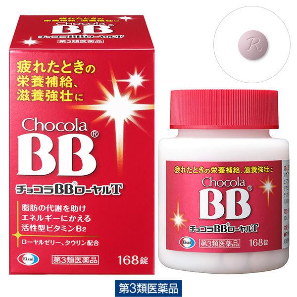 チョコラBBローヤルT 168錠 エーザイ 活性型ビタミンB2・ローヤルゼリー・タウリン配合 栄養補給 滋養強壮【第3類医薬品】