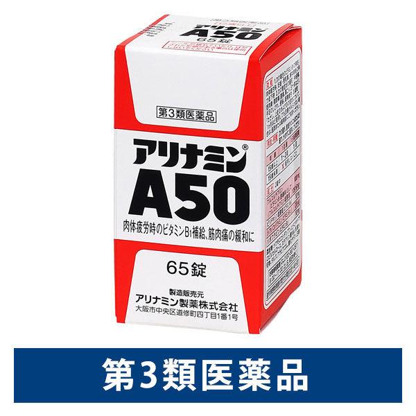 アリナミンA50 65錠 アリナミン製薬 肉体疲労時のビタミンB1補給【第3類医薬品】