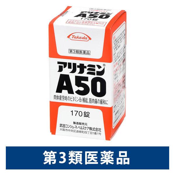 アリナミンA50 170錠 アリナミン製薬 肉体疲労時のビタミンB1補給【第3類医薬品】