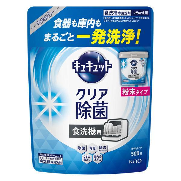 食洗機用キュキュット クリア除菌 粉末タイプ グレープフルーツ 詰め替え 500g 1個 食洗機用洗剤 花王