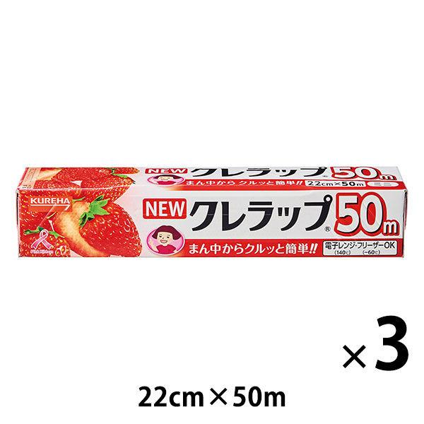 NEWクレラップ ミニ 22cm×50m プラ刃 電子レンジ・冷凍可 3本 クレハ
