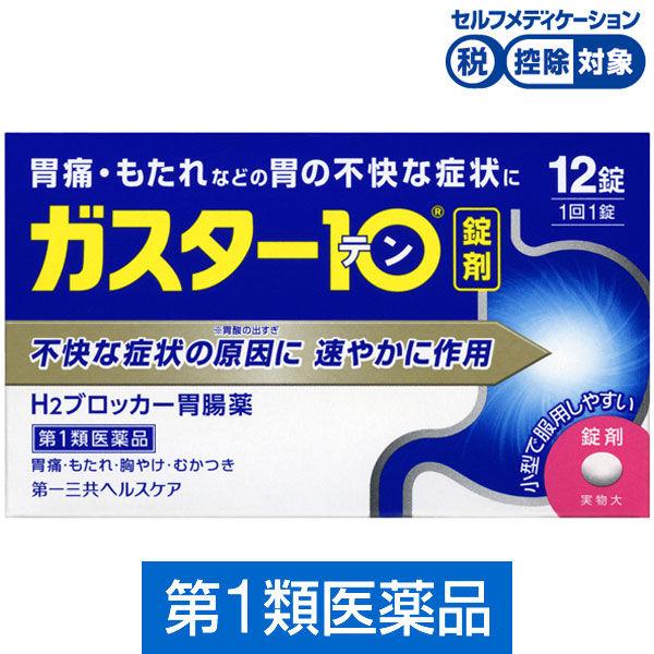 ガスター10 12錠 第一三共ヘルスケア★控除★ 胃痛・もたれなどの胃の不快な症状に【第1類医薬品】