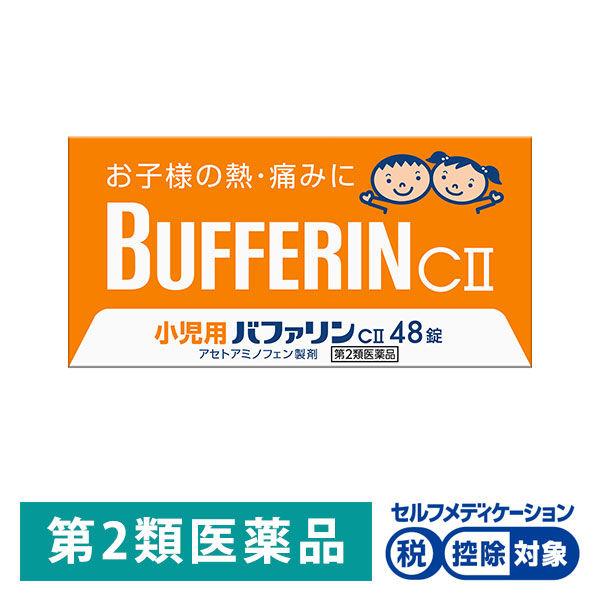 小児用バファリンCII 48錠 ライオン★控除★ アセトアミノフェン単味製剤 お子様の発熱 痛みに 頭痛【第2類医薬品】