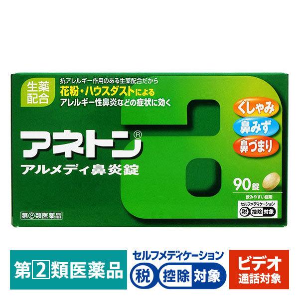 【ビデオ通話対象】アネトン アルメディ鼻炎錠 90錠 JNTLコンシューマーヘルス ★控除★ 鼻炎薬 鼻みず 鼻づまり【指定第2類医薬品】