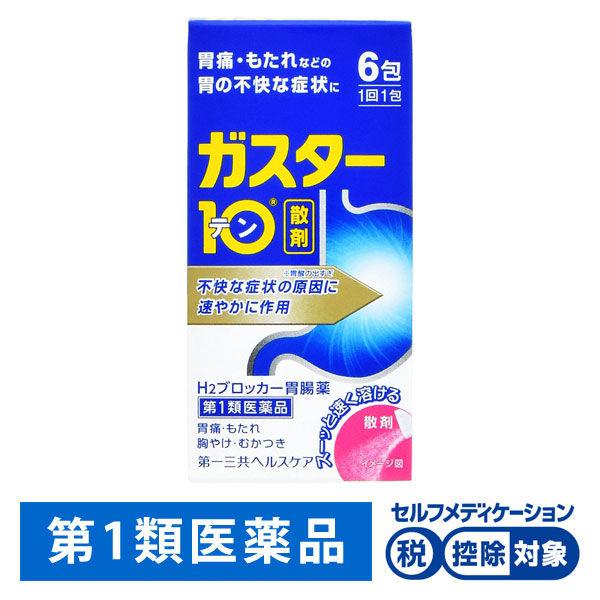 ガスター10＜散＞ 6包 第一三共ヘルスケア★控除★ 胃痛・もたれなどの胃の不快な症状に【第1類医薬品】