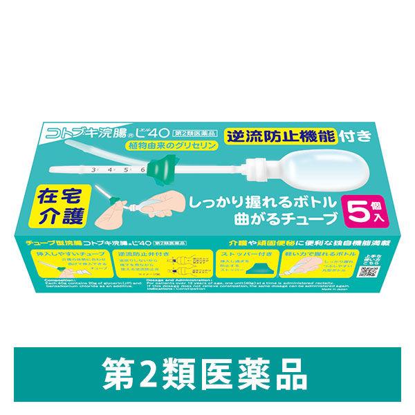 コトブキ浣腸L40 40g×5個入 1箱 ムネ製薬　グリセリン 浣腸薬 便秘 12歳以上用【第2類医薬品】