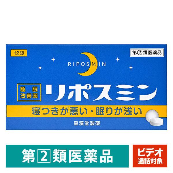 【ビデオ通話対象】リポスミン 12錠 皇漢堂製薬　睡眠改善薬　一時的な不眠症状の緩和【指定第2類医薬品】
