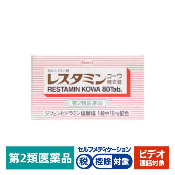 他サイト： 【ビデオ通話対象】レスタミンコーワ糖衣錠 80錠 興和★控除★ 蕁麻疹 湿疹 かぶれ かゆみ 鼻炎【第2類医薬品】の商品画像