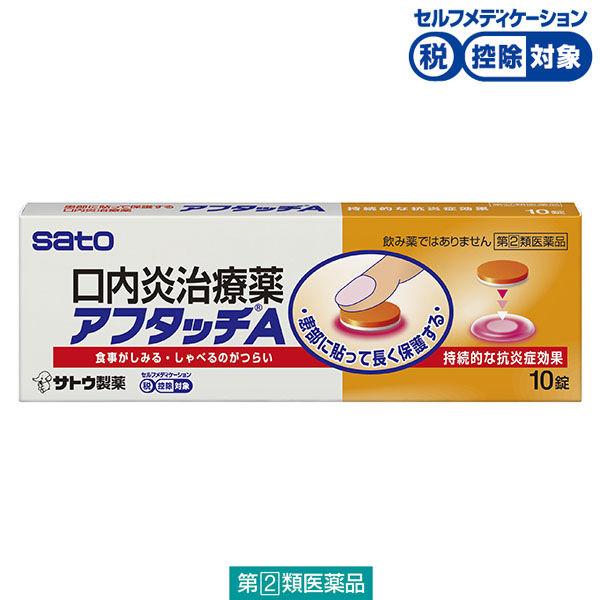アフタッチA 10錠 佐藤製薬★控除★  口内炎 アフタ性　貼り薬【指定第2類医薬品】