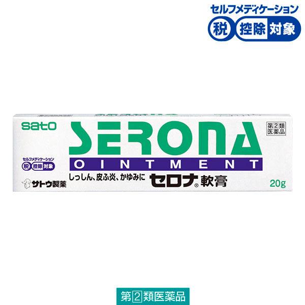 セロナ軟膏 20g 佐藤製薬★控除★ セロナ ステロイド剤 外用剤 湿疹 皮ふ炎 かぶれ かゆみ 虫さされ あせも 蕁麻疹【指定第2類医薬品】