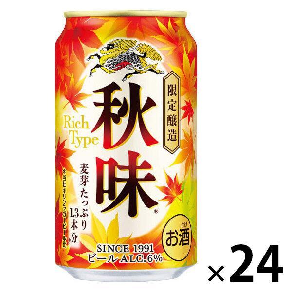 (数量限定)ビール キリン 秋味 缶 350ml 1ケース(24本)