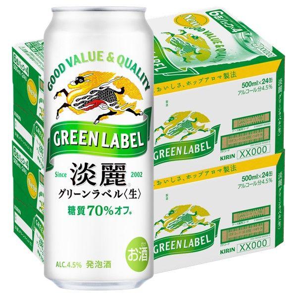 （先着順200円クーポン）ビール類　発泡酒　淡麗 グリーンラベル　500ml　48本　キリンビール　糖質70%オフ