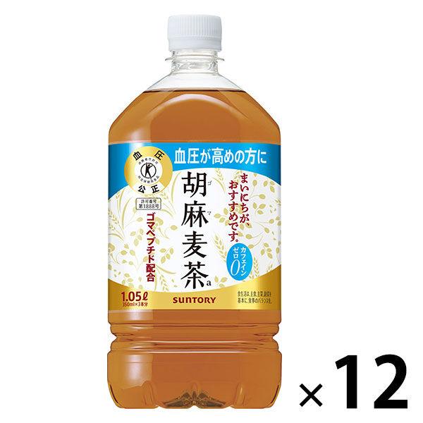 トクホ 特保 お茶 サントリー 胡麻麦茶 1.05L 1箱（12本入）
