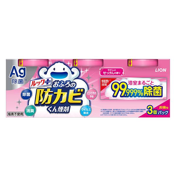 （セール）ライオン ルック おふろの防カビくん煙剤 せっけんの香り 1セット（3個入） 風呂 浴室 燻煙