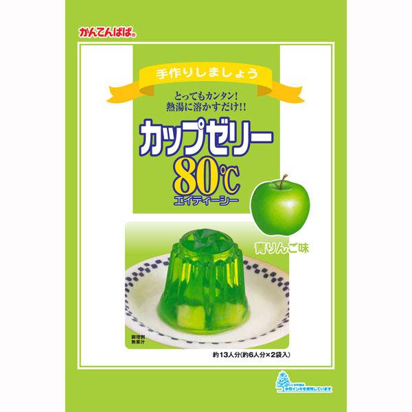 かんてんぱぱ　カップゼリー 80℃　青りんご味 約6人分×2袋入 1個　ゼリーの素 製菓材料 お菓子作り 手作り