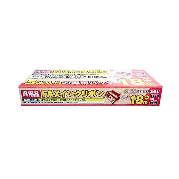 FAXリボン FXS18PB-5 汎用品 インクリボン 1パック（5本入）（パナソニック KX-FAN190/191互換）