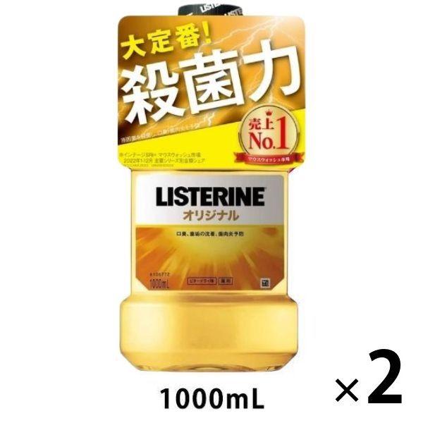 リステリン オリジナル 1000mL 1セット（2本入） マウスウォッシュ 原因菌殺菌 薬用 口臭予防