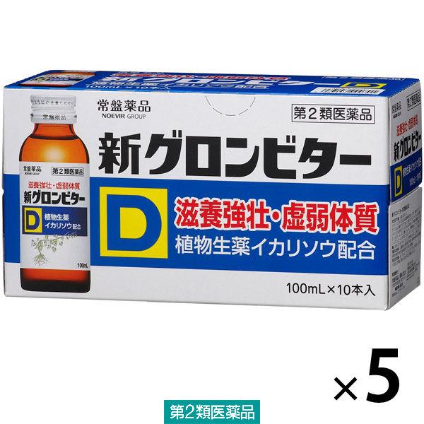 新グロンビターD 100ml×10本 5箱セット 常盤薬品工業　栄養ドリンク ドリンク剤 肉体疲労 栄養補給【第2類医薬品】