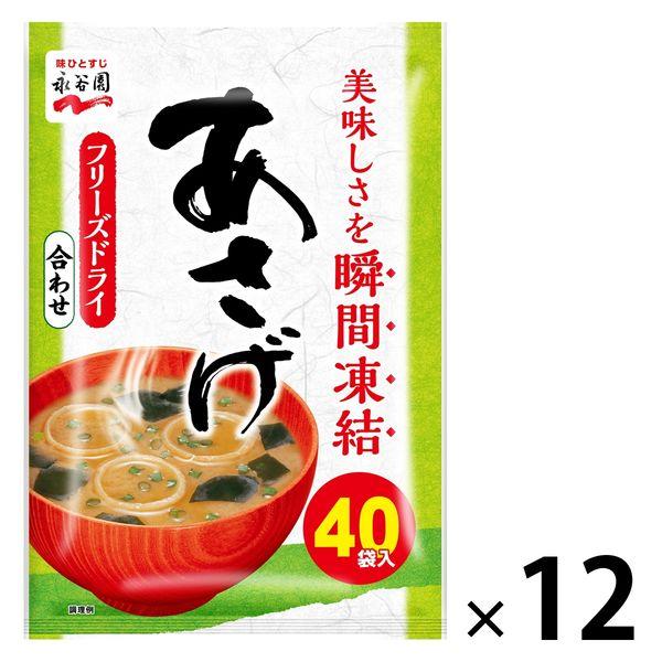 永谷園 あさげ徳用 味噌汁 粉末タイプ フリーズドライみそ使用（合わせ） 40食入 1セット（12袋）