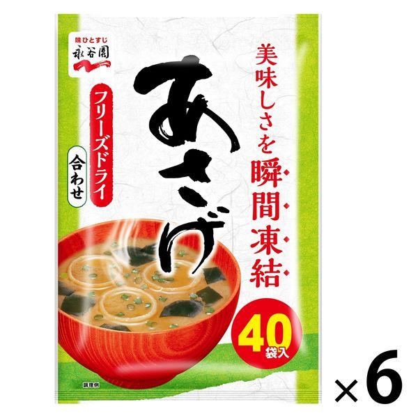 永谷園 あさげ徳用 味噌汁 粉末タイプ フリーズドライみそ使用（合わせ） 40食入 1セット（6袋）
