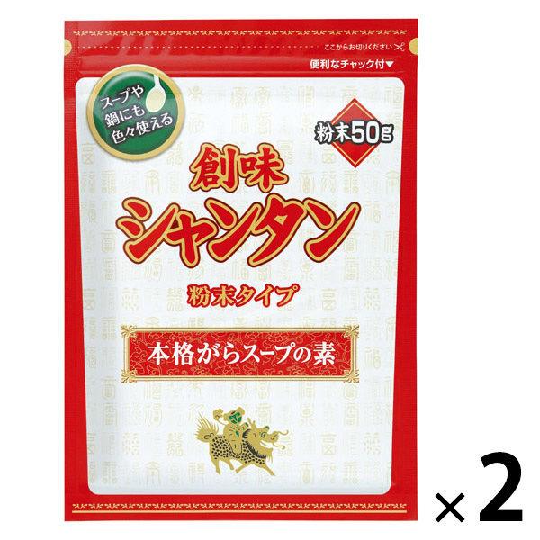 創味シャンタン粉末タイプ　50g 2個 創味食品 中華調味料 万能調味料 プロ仕様