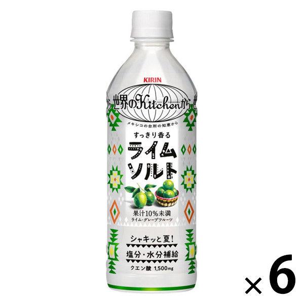 キリンビバレッジ 世界のKitchenから（世界のキッチンから） ライムソルト 500ml 1セット（6本）