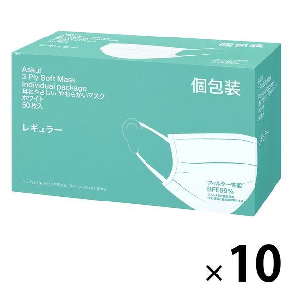 【個包装】耳にやさしい やわらかいマスク 【レギュラー】　ホワイト　サージカル　１セット（500枚：50枚入×10箱） アスクル オリジナル