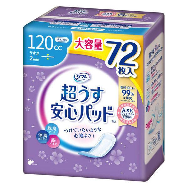 （セール）【吸水ナプキン】リフレ超うす安心パッド大容量パック120cc 1パック（72枚入）羽なし　23cm　尿漏れ　軽失禁パット　女性用