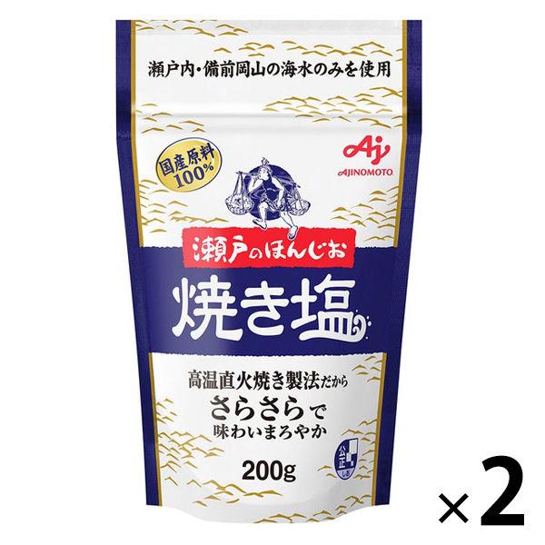 瀬戸のほんじお 焼き塩 200g 2袋　味の素