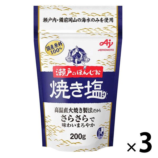 瀬戸のほんじお 焼き塩 200g 3袋　味の素