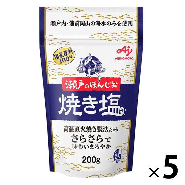 瀬戸のほんじお 焼き塩 200g 5袋　味の素
