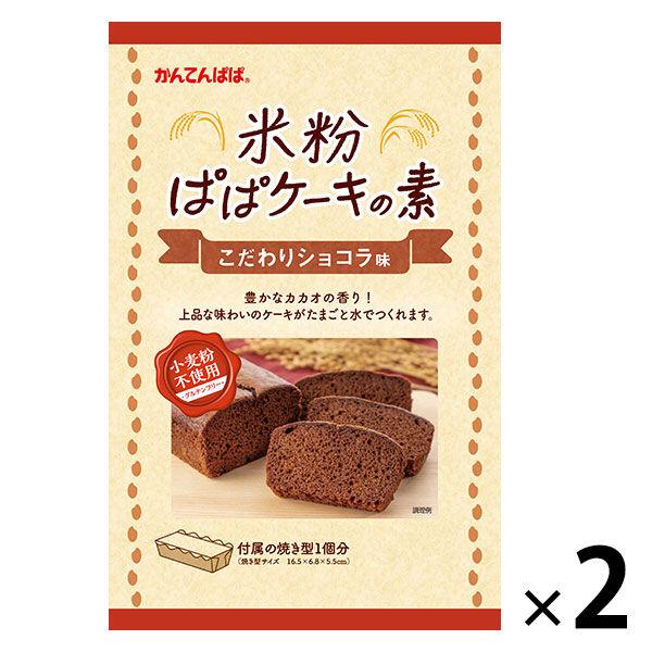 伊那食品工業 かんてんぱぱ 米粉ぱぱケーキの素 こだわりショコラ味 1セット（2個）