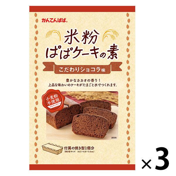 伊那食品工業 かんてんぱぱ 米粉ぱぱケーキの素 こだわりショコラ味 1セット（3個）