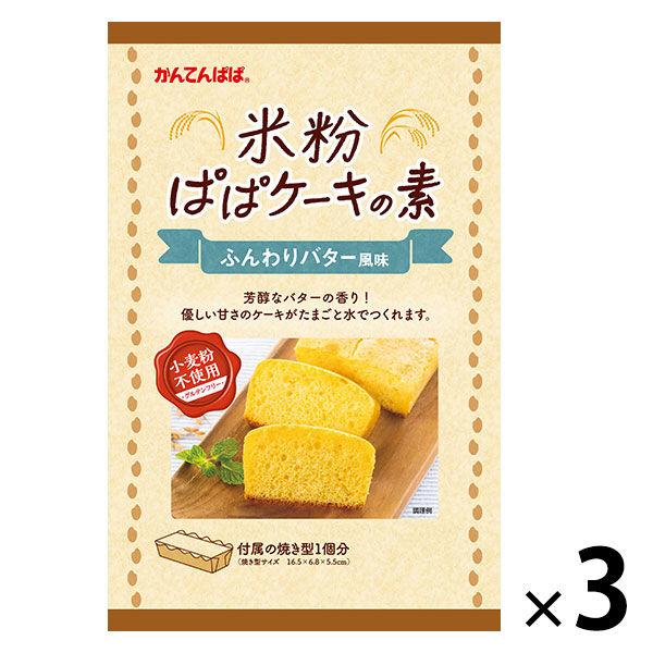 伊那食品工業 かんてんぱぱ 米粉ぱぱケーキの素 ふんわりバター風味 1セット（3個）