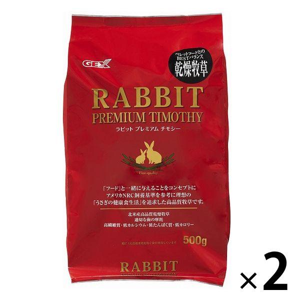 ラビットプレミアムチモシー 500g 2袋 ジェックス