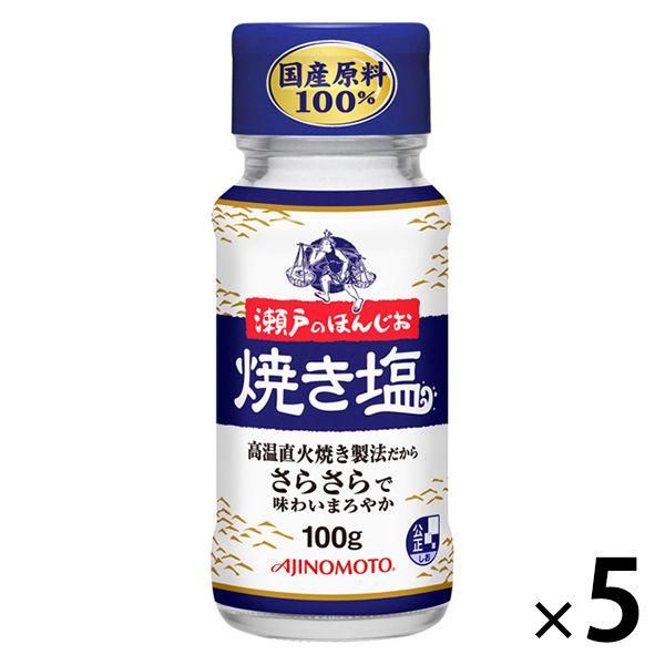 瀬戸のほんじお 焼き塩 瓶 100g 5個　味の素