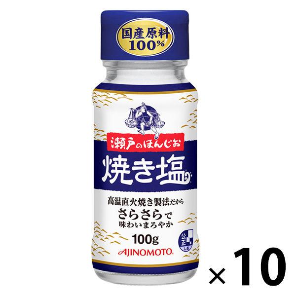 瀬戸のほんじお 焼き塩 瓶 100g 10個　味の素