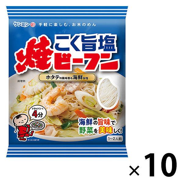即席袋めん ケンミンこく旨塩焼ビーフン 1セット（1個×10） ケンミン食品