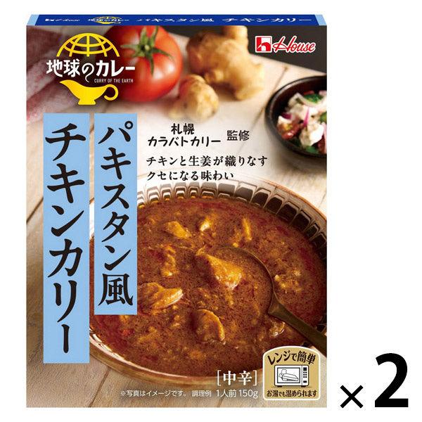 【アウトレット】ハウス食品 地球のカレー パキスタン風チキンカリー 中辛 150g 1セット（1個×2）レンジ対応 レトルト