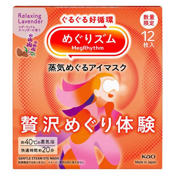 めぐりズム 蒸気めぐるアイマスク 贅沢めぐり体験 シダーウッド＆ラベンダー 1箱（12枚入） 花王