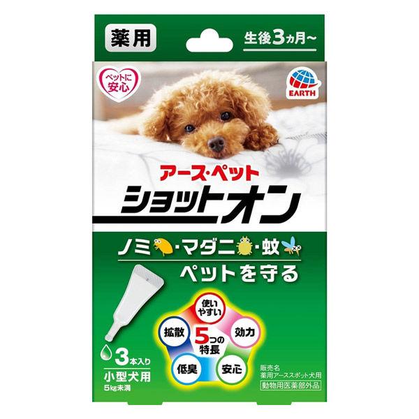 薬用ショットオン 小型犬用 約1ヶ月分 3本入 アース・ペット