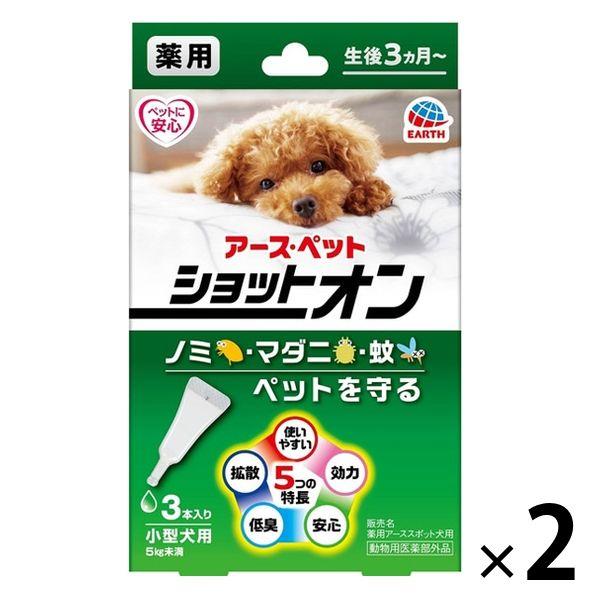 薬用ショットオン 小型犬用 約1ヶ月分 3本入 2個 アース・ペット