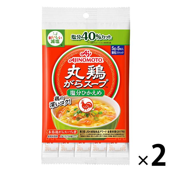 丸鶏がらスープ＜塩分ひかえめ＞ 5gスティック 5本入 2袋（計10本） 鶏ガラスープの素 減塩　味の素